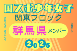 【群馬県少年女子】参加選手掲載！2025年度 第79回国民スポーツ大会関東ブロック大会（8/13,14） | Green Card ニュース