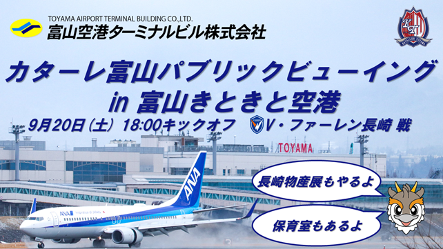 【9/20(土)アウェイ長崎戦】パブリックビューイング in 富山きときと空港 開催のお知らせ – カターレ富山公式ウェブサイト