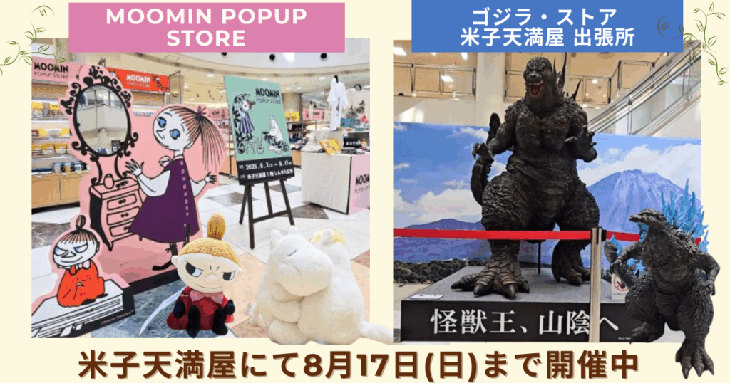 鳥取県で初開催「MOOMIN POPUP STORE」＆山陰初上陸 ！怪獣王ゴジラが米子にやってきた「ゴジラ・ストア 米子天満屋 出張所」8月17日(日)まで開催！
