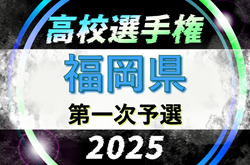 速報！2025年度 第104回全国高校サッカー選手権福岡大会 第一次予選　2回戦最終日8/21結果速報中！未判明分の情報募集　代表決定戦8/22.23 | Green Card ニュース