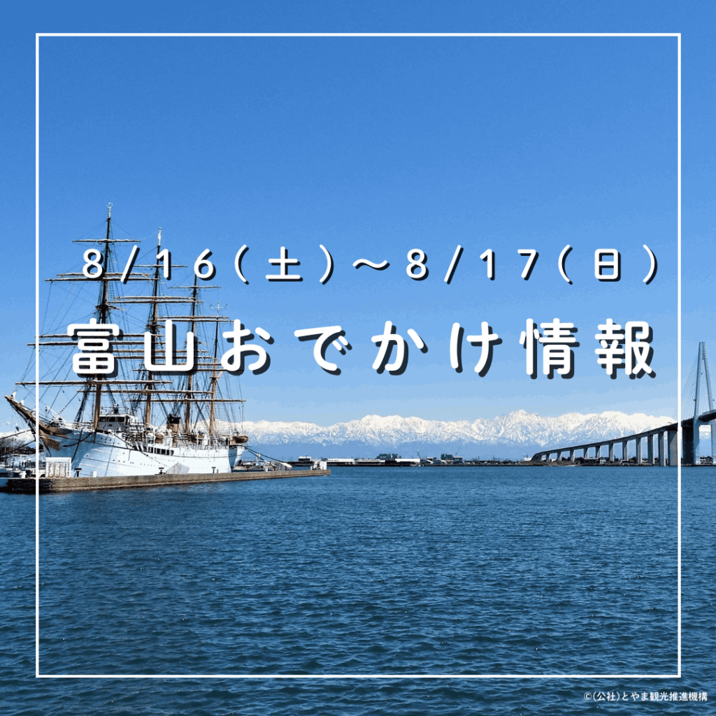 【8/16-17 富山おでかけ】富山駅で真夏に”雪”!? 高岡では灯篭流し、富山湾では新・旧海王丸の共演も｜おでかけ｜nan-nan｜富山を楽しむオススメ情報 - KNB