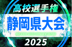 2025年度 第104回全国高校サッカー選手権 静岡県大会 1次トーナメント組み合わせ掲載！情報提供ありがとうございます！ 9/20～11/8開催予定
