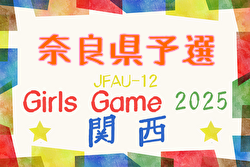 2025年度 JFA U-12ガールズゲーム 関西 第42回関西少女サッカー大会 奈良県予選 10/13開催！組合せ募集中
