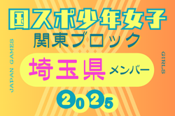 【埼玉県少年女子】参加選手掲載！2025年度 第79回国民スポーツ大会関東ブロック大会（8/13,14） | Green Card ニュース