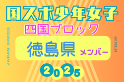 【徳島県少年女子】参加選手掲載！2025年度 第79回国民スポーツ大会 第46回四国ブロック大会（8/9.10.11） | Green Card ニュース