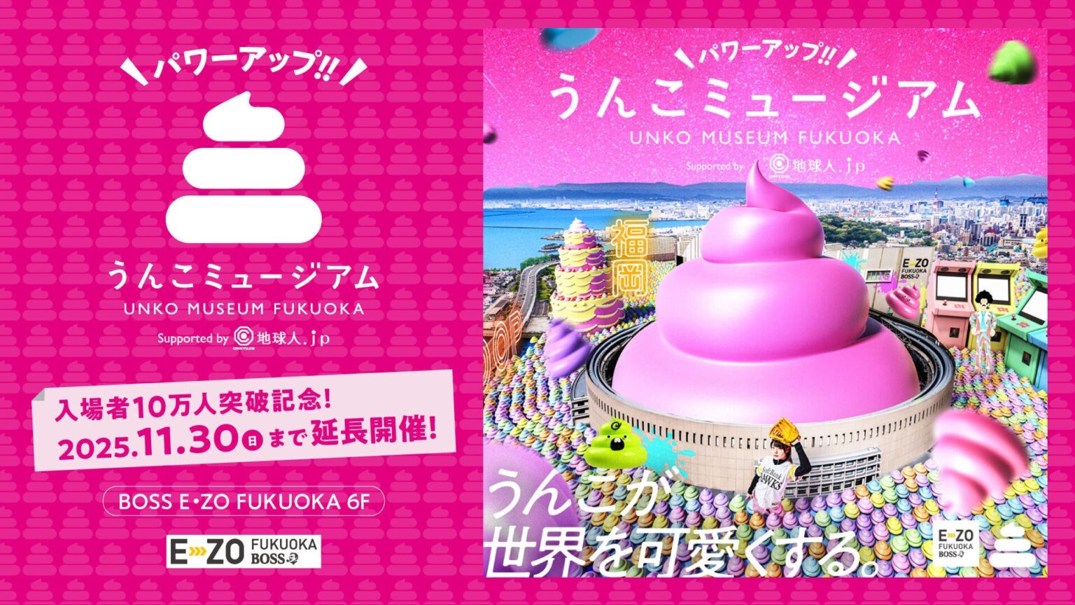 「うんこミュージアム FUKUOKA」好評につき11月30日まで会期延長決定！新コンテンツが登場！ | 株式会社たのしいミュージアムのプレスリリース