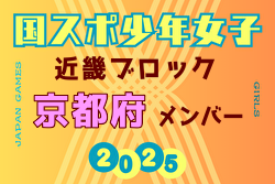【京都府少年女子】参加選手掲載！2025年度 第79回国民スポーツ大会近畿ブロック大会（8/15,16,17） | Green Card ニュース