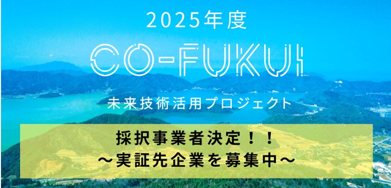 福井県「CO-FUKUI未来技術活用プロジェクト」2025年度 採択企業6社を決定 | ReGACY Innovation Group株式会社のプレスリリース