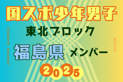 【福島県少年男子】参加選手掲載！2025年度 第79回国民スポーツ大会東北ブロック大会 少年男子（8/8～10） | Green Card ニュース