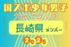 【長崎県少年男子】参加選手掲載！2025年度 第79回国民スポーツ大会 第45回九州ブロック大会（8/23.24） | Green Card ニュース