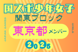 【東京都少年女子】参加選手掲載！2025年度 第79回国民スポーツ大会関東ブロック大会（8/13,14） | Green Card ニュース