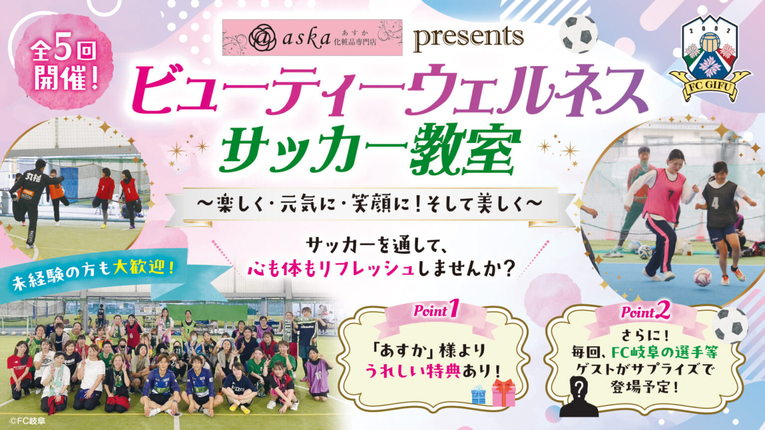 「aska presents ビューティーウェルネスサッカー教室」参加者募集 – FC岐阜オフィシャルサイト