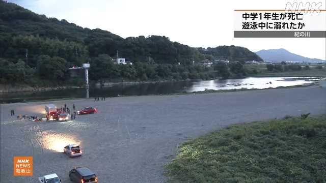 和歌山 紀の川で中学１年生が死亡 遊泳中に溺れたか