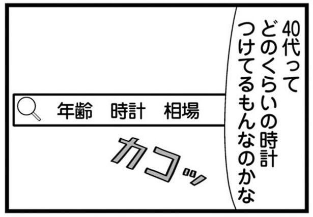 金銭感覚は20代のまま！40代ってどのくらいの時計をつけるもの？