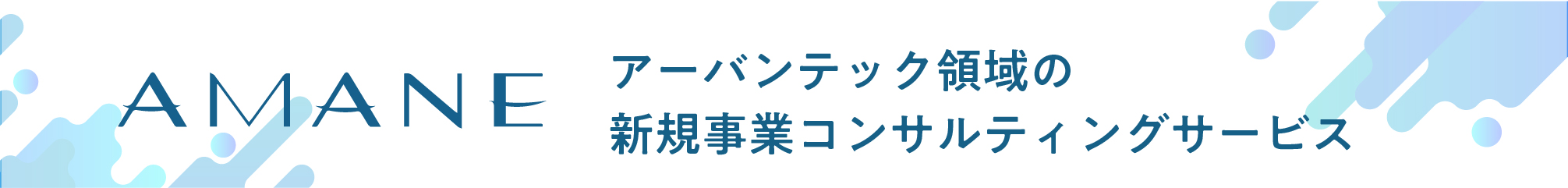 AMANEバナー