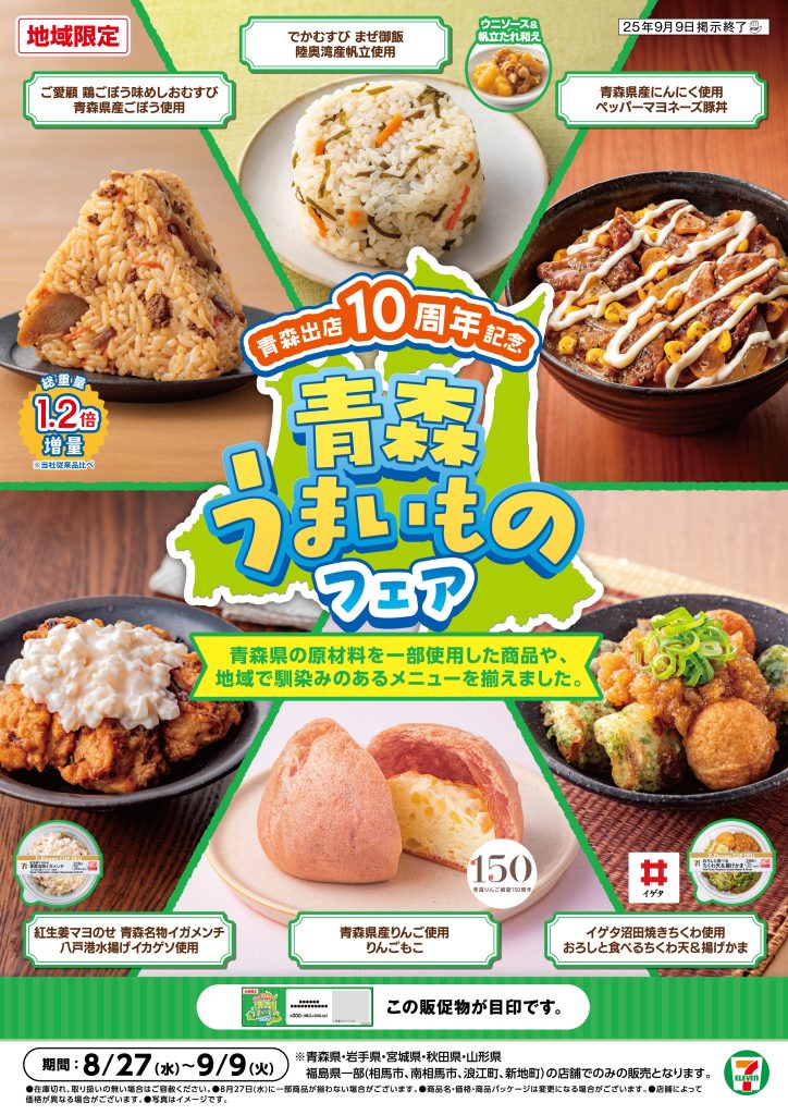 セブン‐イレブン、青森県出店10周年を記念し「青森うまいものフェア」を8月27日から開催　地産地消を推進 (2025年8月26日) - エキサイトニュース