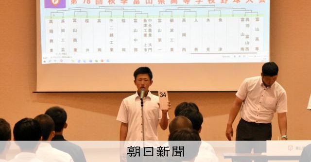秋季富山県高校野球大会、組み合わせ決定　未来富山は高朋と初戦 - 高校野球 [富山県]：朝日新聞
