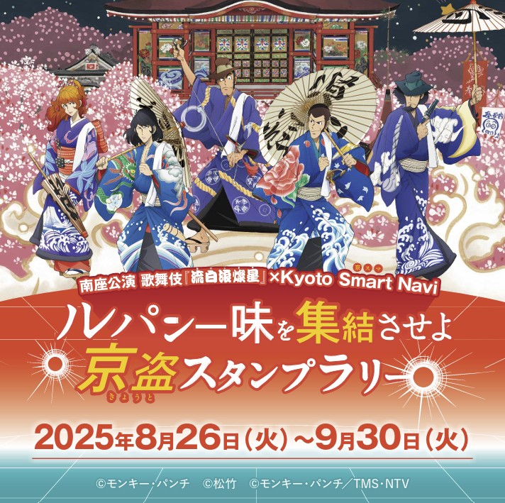 歌舞伎『流白浪燦星(ルパン三世)』×Kyoto Smart Navi(京スマ)　生成AI・歌舞伎・観光が融合したスタンプラリーを8月26日～開催 (2025年8月20日) - エキサイトニュース
