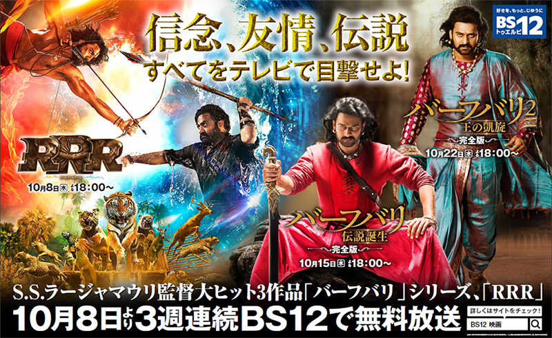 『RRR』『バーフバリ』無料放送初登場！ 3週連続インド映画 初回10月8日（水）夕方6時～ BS12 トゥエルビで (2025年8月25日)