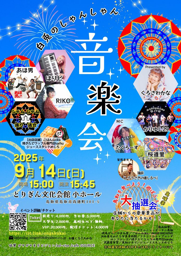 白兎のしゃんしゃん音楽会