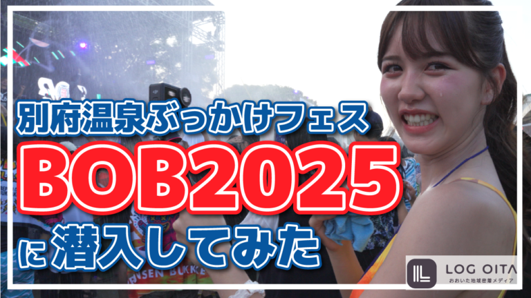 【BOB2025】別府温泉ぶっかけフェスに潜入してみた│LOG OITA