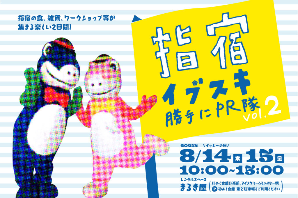 real local
鹿児島【鹿児島県指宿市】指宿勝手にPR隊 vol.2 – reallocal|移住やローカルまちづくりに興味がある人のためのサイト【イベント】 real local
鹿児島【鹿児島県指宿市】指宿勝手にPR隊 vol.2 - reallocal|移住やローカルまちづくりに興味がある人のためのサイト【イベント】