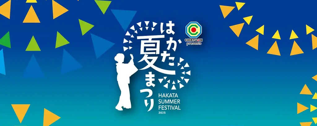 はかた夏まつり 2025　【JR博多駅前広場】　HAKATA SUMMER FESTIVAL 2025 | イベント一覧