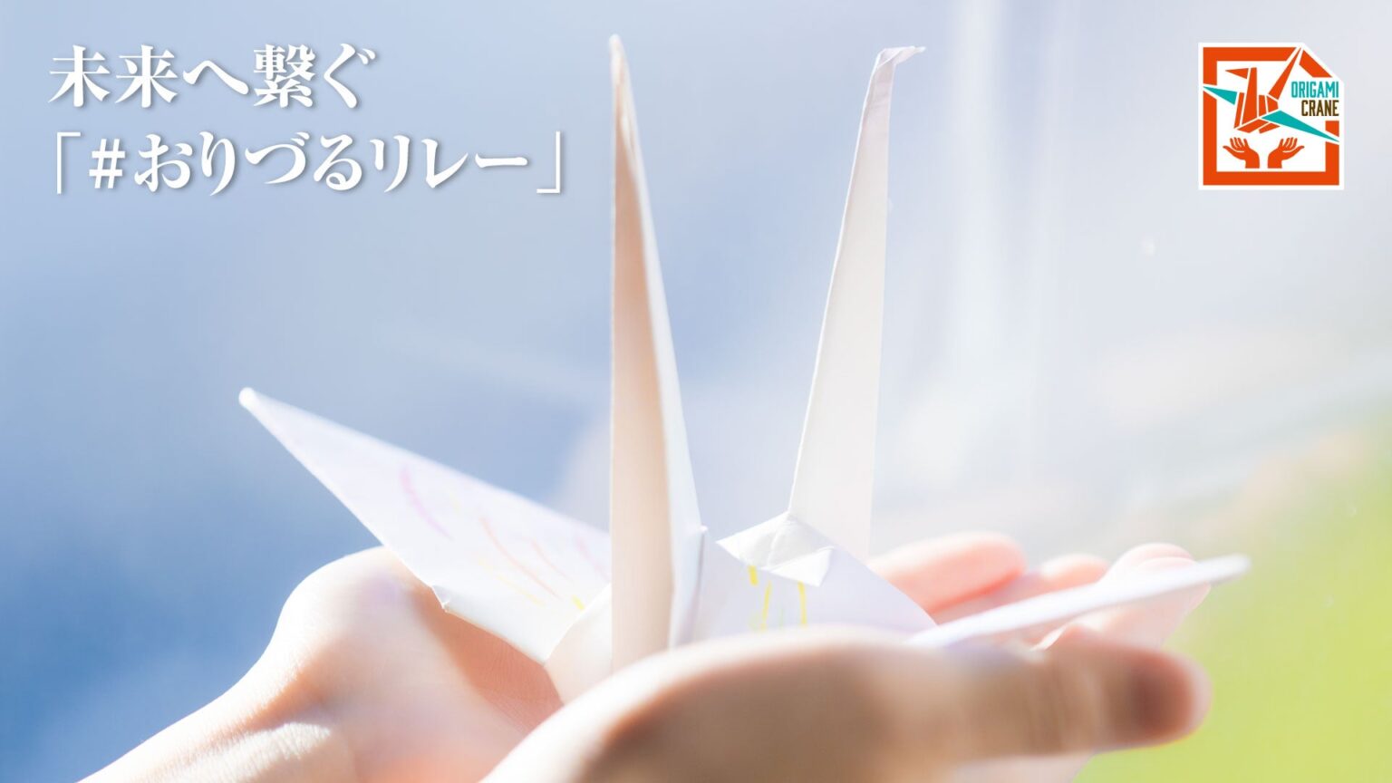 2025年 平和への願いをつなぐ「#おりづるリレー」実施のお知らせ | 広島ドラゴンフライズ