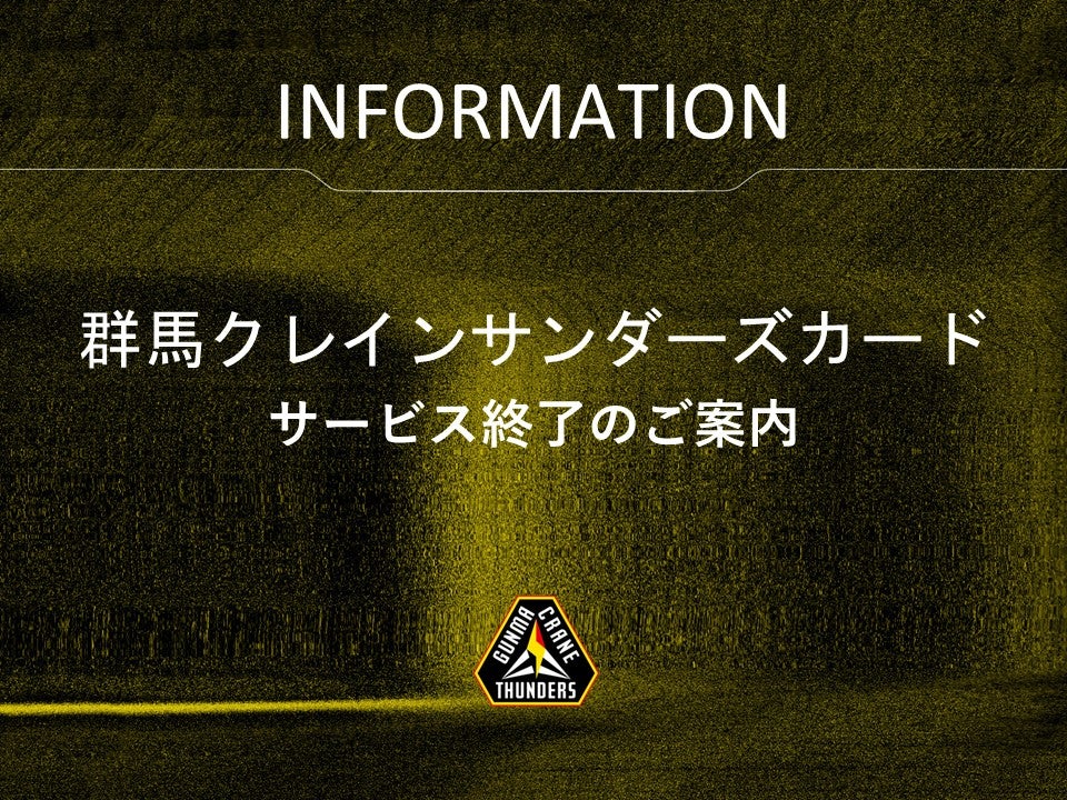 群馬クレインサンダーズカードサービス終了のご案内 | 群馬クレインサンダーズ