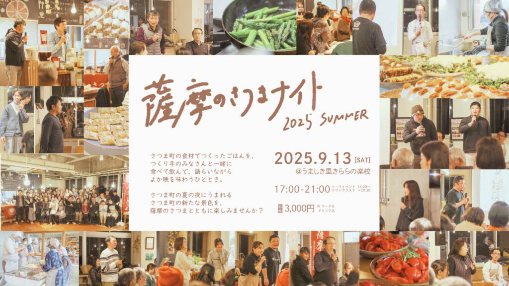 real local
鹿児島【鹿児島県さつま町】薩摩のさつまナイト 2025 夏 / 薩摩のさつま real local
鹿児島【鹿児島県さつま町】薩摩のさつまナイト 2025 夏 / 薩摩のさつま