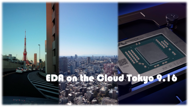 EDA on the Cloud – Tokyo (9月16日開催)