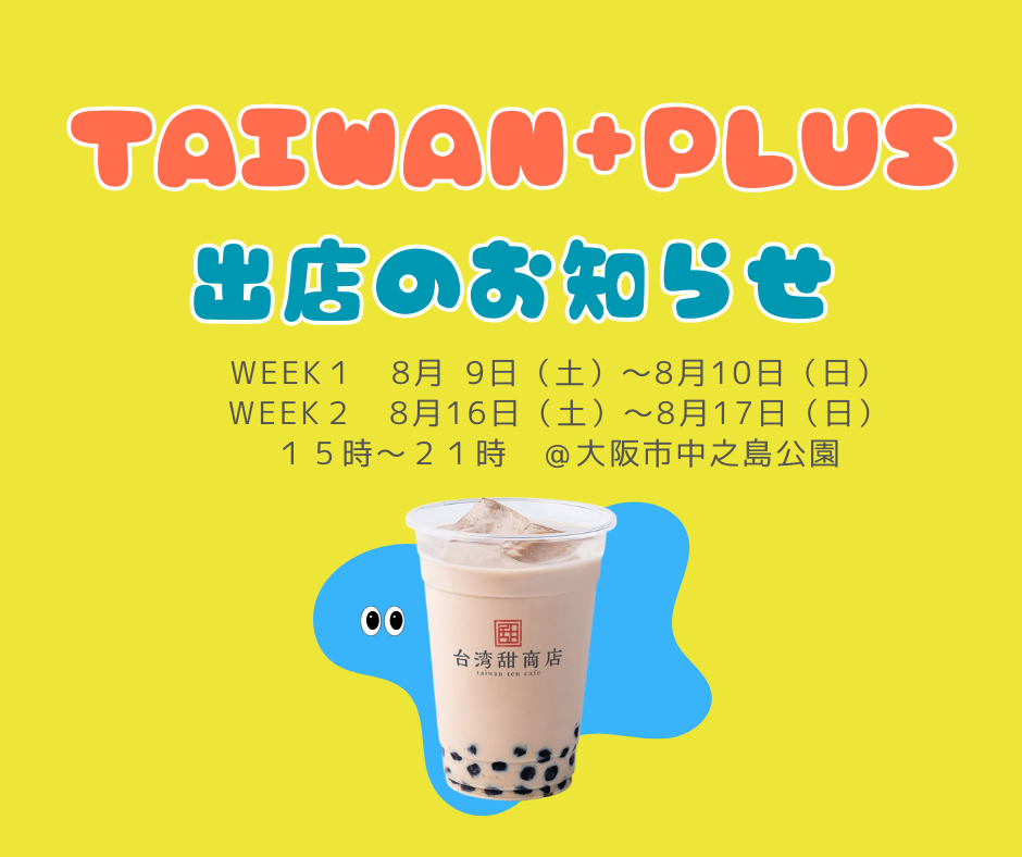 TAIWAN PLUS+出店のお知らせ | 台湾甜商店 -taiwan ten cafe-
