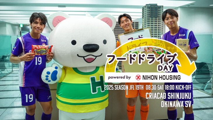 8/30(土) JFL第19節 vs 沖縄SVは「フードドライブDAY powered by NIHON HOUSING」 │ Criacao Shinjuku Official Site 8/30(土) JFL第19節 vs 沖縄SVは「フードドライブDAY powered by NIHON HOUSING」