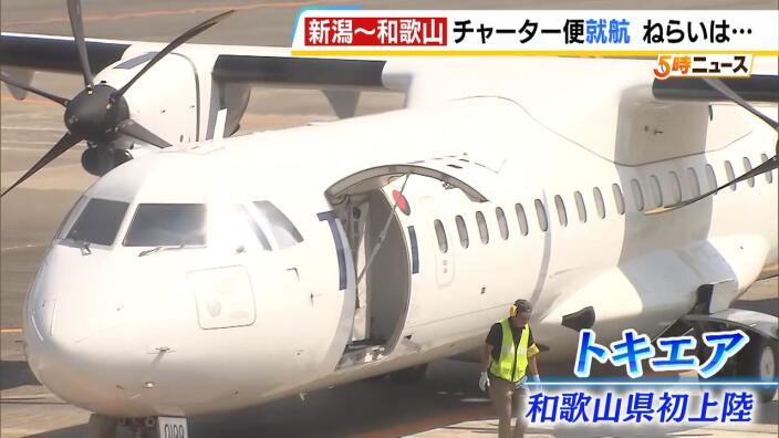 「これを機会に和歌山と新潟の往来が盛んになれば」白浜に新潟拠点『トキエア』のチャーター便が就航 “パンダいなくなった和歌山”の魅力発信に期待 | MBSニュース - MBS 毎日放送