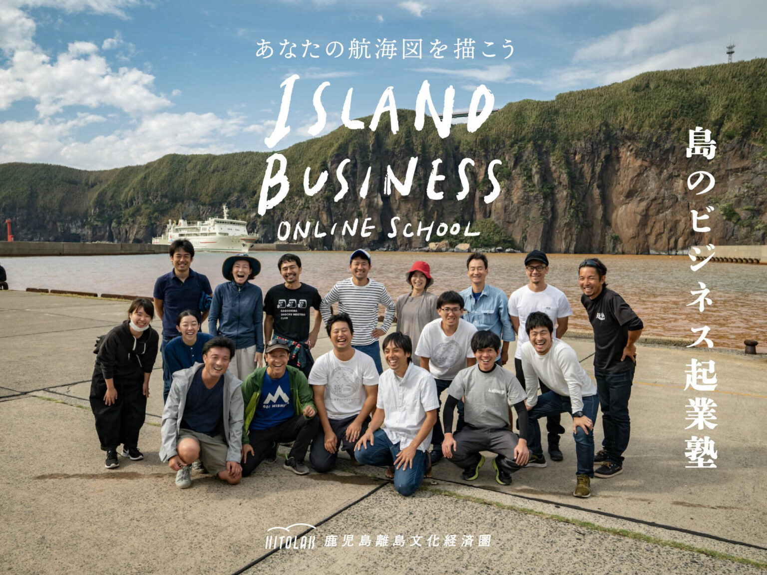 real local
鹿児島（終了しました）島のビジネス起業塾〜あなたの航海図を描こう〜 受講生募集中 ／ RITOLAB 鹿児島離島文化経済圏