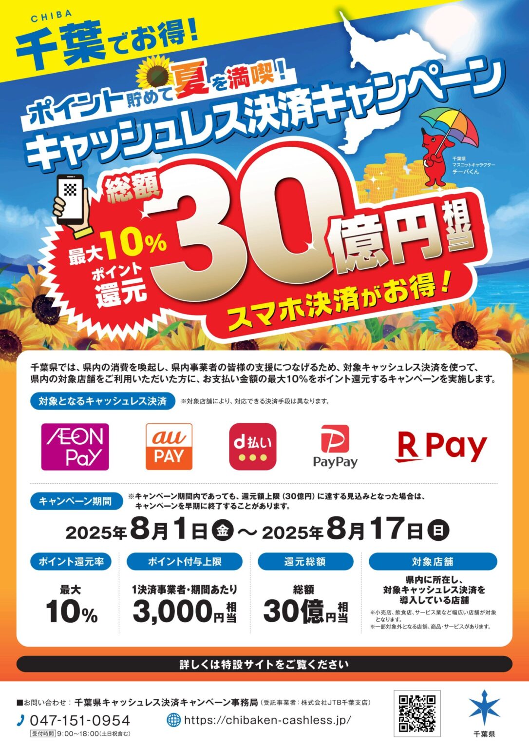 千葉県の「ポイント貯めて夏を満喫！ キャッシュレス決済キャンペーン」道の駅 みのりの郷東金でもご利用いただけます！ | 道の駅 みのりの郷東金 千葉県東金市