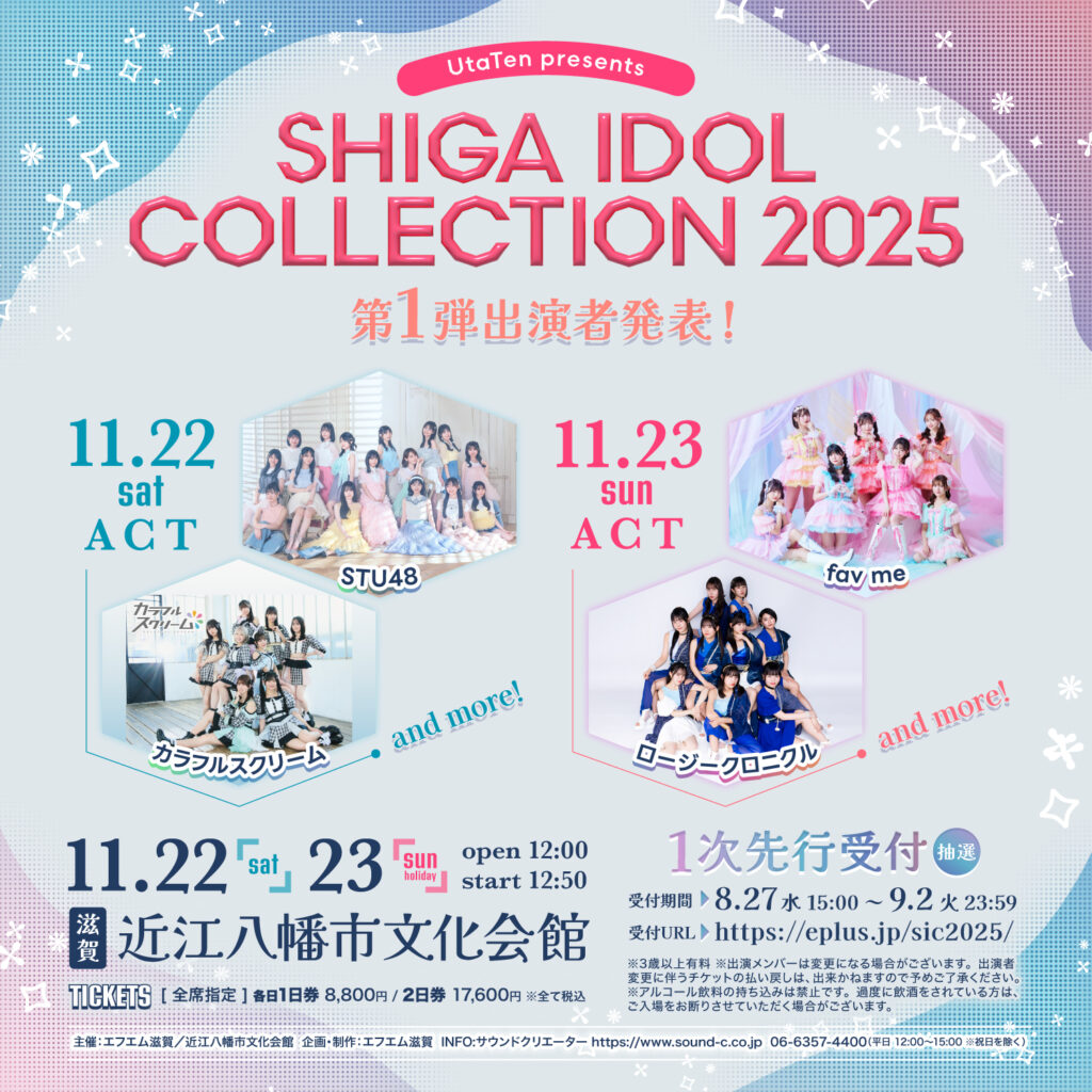 滋賀に今話題のアイドルが大集結『SHIGA IDOL COLLECTION 2025』開催決定、STU48やロージークロニクルの出演も発表 | SPICE
