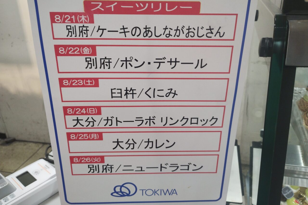 スイーツリレー