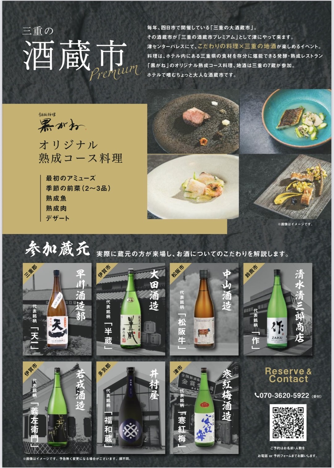 2025年8月24日開催「三重の酒蔵市プレミアム」