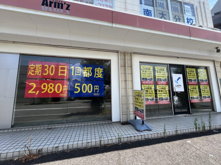南大分に24時間ジム『LifeFit』ができるみたい│LOG OITA