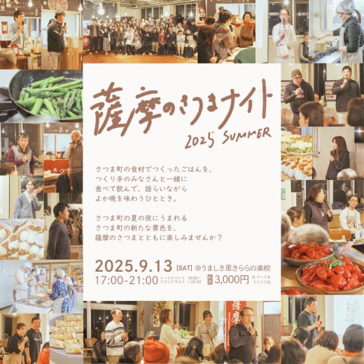 【鹿児島県さつま町】薩摩のさつまナイト 2025 夏 ／ 薩摩のさつま