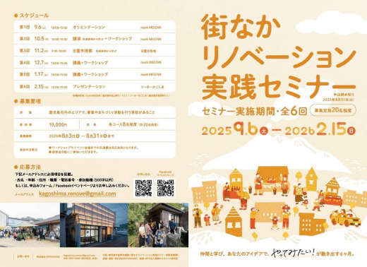 【鹿児島県鹿児島市】街なかリノベーション実践セミナー 2025 受講生募集