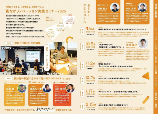 【鹿児島県鹿児島市】街なかリノベーション実践セミナー 2025 受講生募集