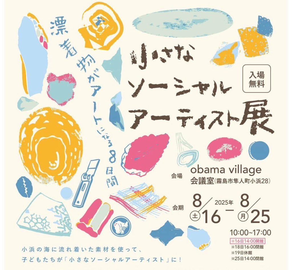 real local
鹿児島【鹿児島県霧島市】漂着物がアートになる8日間 小さなソーシャルアーティスト展 ／ OBAMA LIFE