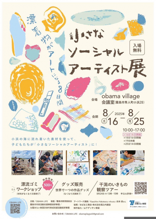 【鹿児島県霧島市】漂着物がアートになる8日間 小さなソーシャルアーティスト展 ／ OBAMA LIFE