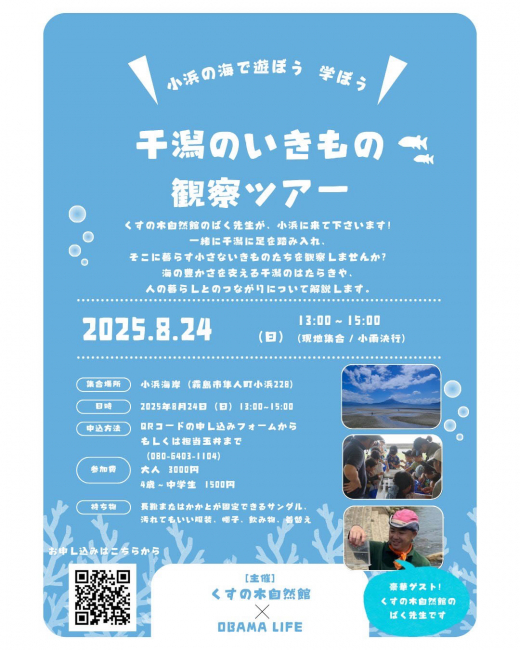 【鹿児島県霧島市】小浜の海で遊ぼう 学ぼう 干潟のいきもの観察ツアー ／ OBAMA LIFE