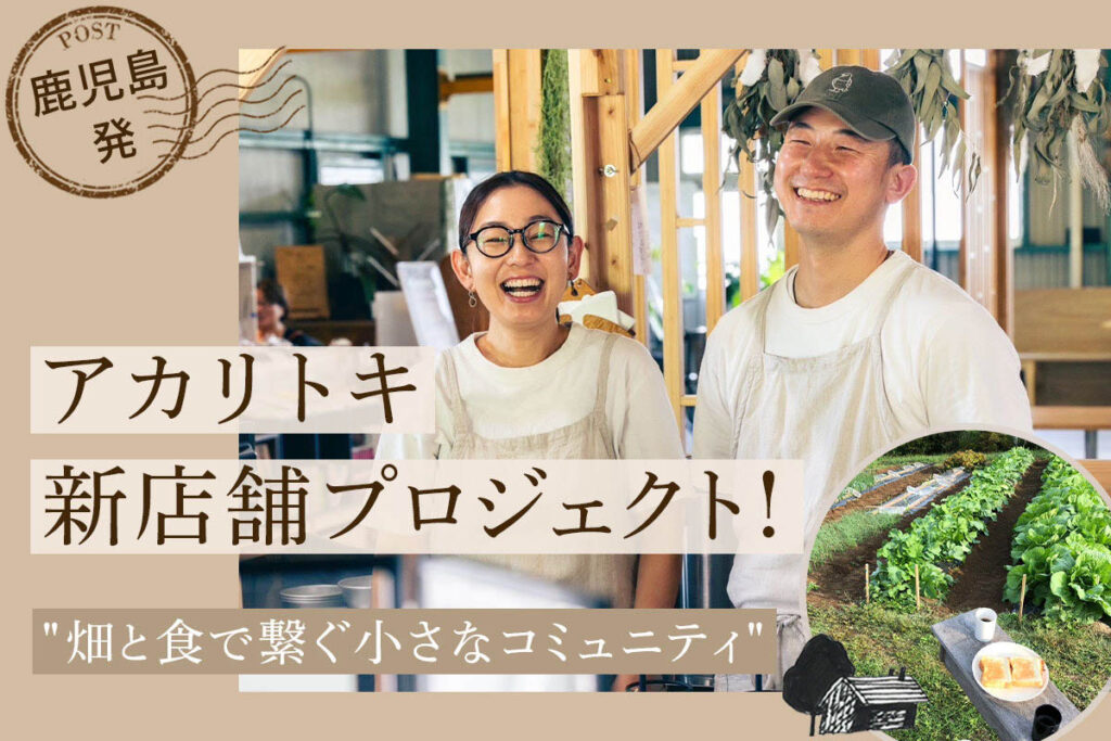 real local
鹿児島【鹿児島県薩摩川内市】鹿児島発!畑と食で繋ぐ小さなコミュニティづくり / 喫茶アカリトキ – reallocal|移住やローカルまちづくりに興味がある人のためのサイト【クラファン】 real local
鹿児島【鹿児島県薩摩川内市】鹿児島発!畑と食で繋ぐ小さなコミュニティづくり / 喫茶アカリトキ - reallocal|移住やローカルまちづくりに興味がある人のためのサイト【クラファン】