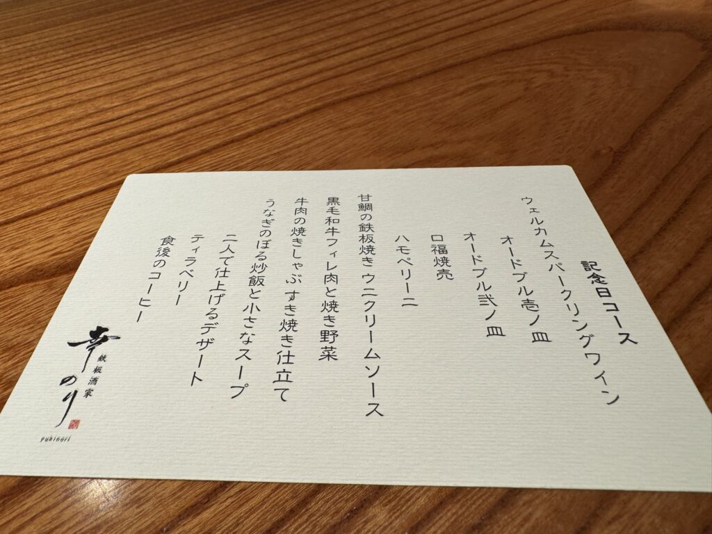 「鉄板酒家幸のり」記念日コース7月のメニュー