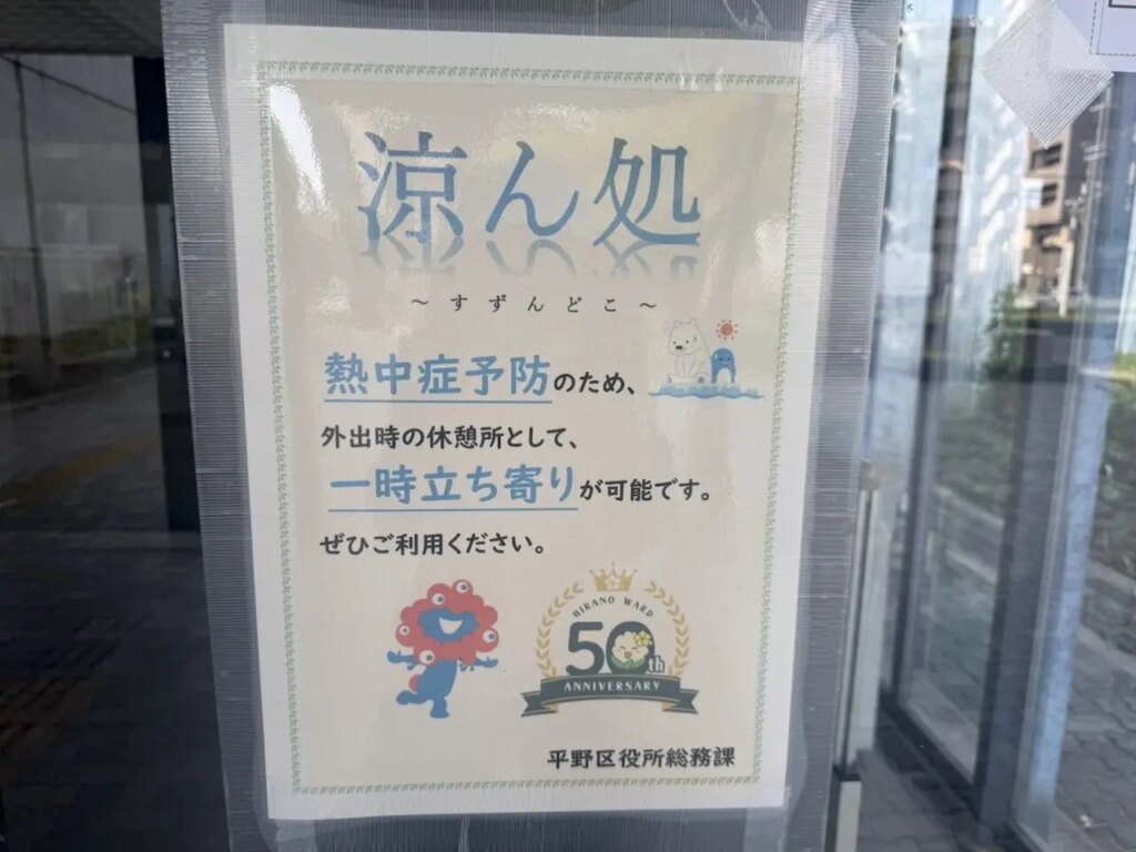 【大阪市平野区】来庁時の熱中症対策に。平野区の4か所に「涼ん処(すずんどこ)」が設置されています。 | 号外NET 平野区 平野区涼ん処お知らせ1