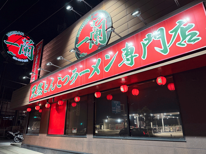 「一蘭 京都八幡店」の画像